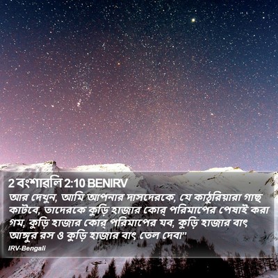 2 বংশাৱলি 2:10 BENIRV Bible Verse Image