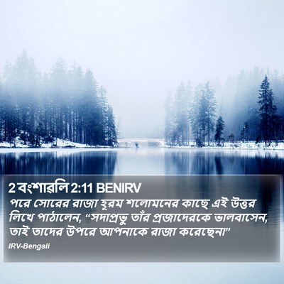 2 বংশাৱলি 2:11 BENIRV Bible Verse Image