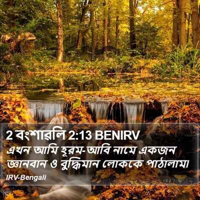 2 বংশাৱলি 2:13 BENIRV Bible Verse Image