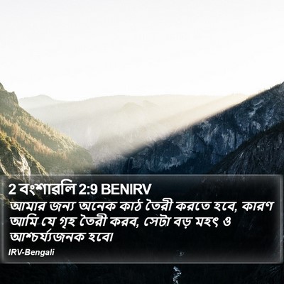2 বংশাৱলি 2:9 BENIRV Bible Verse Image