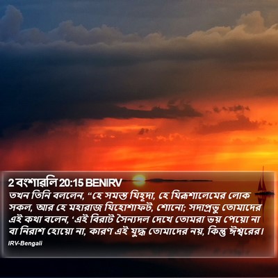 2 বংশাৱলি 20:15 BENIRV Bible Verse Image
