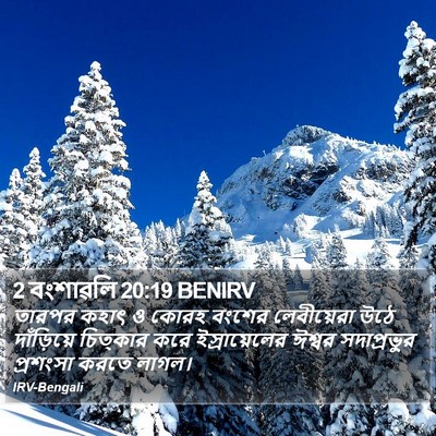2 বংশাৱলি 20:19 BENIRV Bible Verse Image