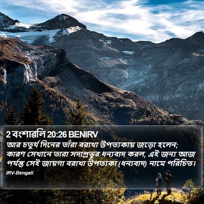 2 বংশাৱলি 20:26 BENIRV Bible Verse Image