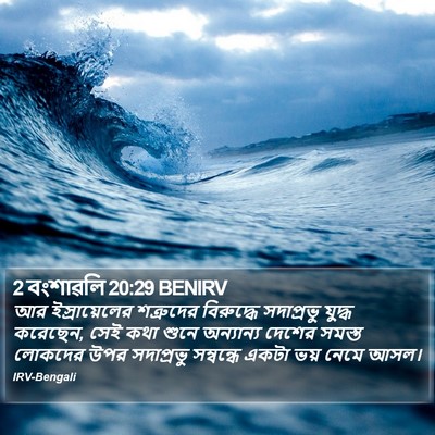 2 বংশাৱলি 20:29 BENIRV Bible Verse Image