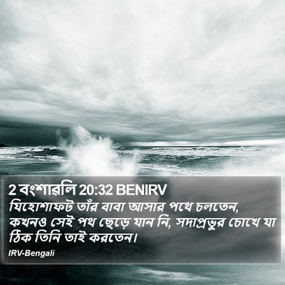 2 বংশাৱলি 20:32 BENIRV Bible Verse Image