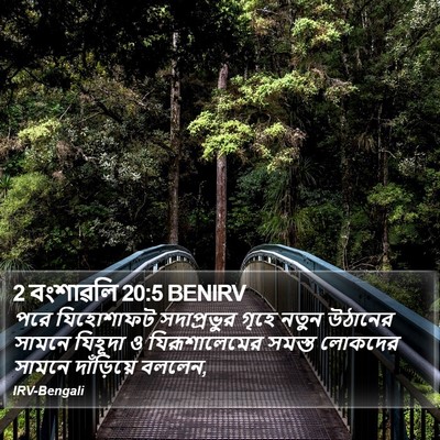 2 বংশাৱলি 20:5 BENIRV Bible Verse Image