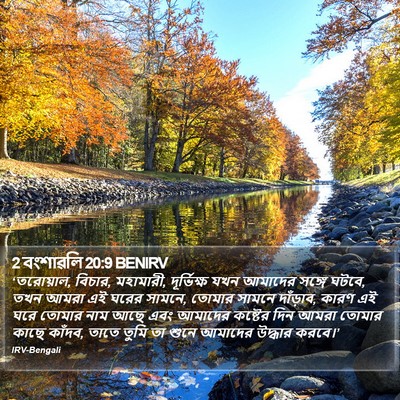 2 বংশাৱলি 20:9 BENIRV Bible Verse Image