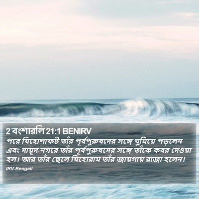 2 বংশাৱলি 21:1 BENIRV Bible Verse Image