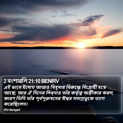 2 বংশাৱলি 21:10 BENIRV Bible Verse Image