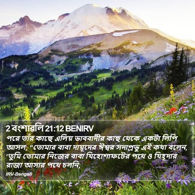 2 বংশাৱলি 21:12 BENIRV Bible Verse Image