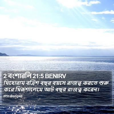 2 বংশাৱলি 21:5 BENIRV Bible Verse Image