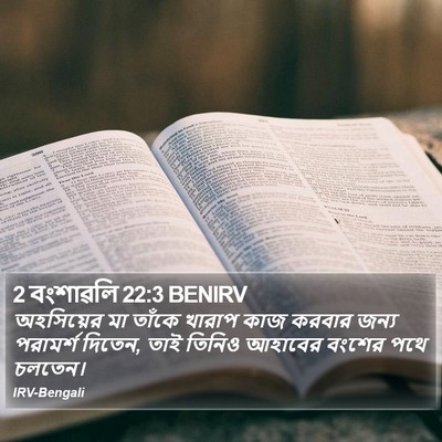 2 বংশাৱলি 22:3 BENIRV Bible Verse Image