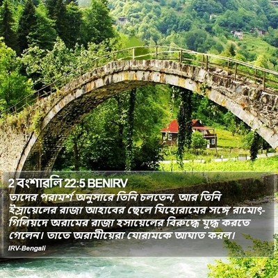 2 বংশাৱলি 22:5 BENIRV Bible Verse Image