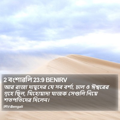 2 বংশাৱলি 23:9 BENIRV Bible Verse Image
