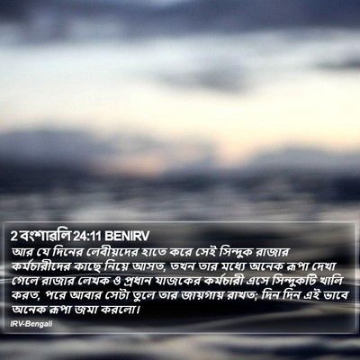 2 বংশাৱলি 24:11 BENIRV Bible Verse Image