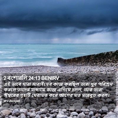 2 বংশাৱলি 24:13 BENIRV Bible Verse Image