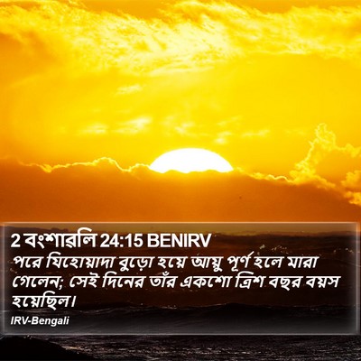 2 বংশাৱলি 24:15 BENIRV Bible Verse Image