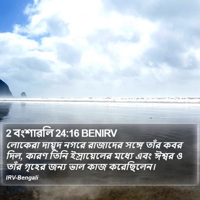2 বংশাৱলি 24:16 BENIRV Bible Verse Image