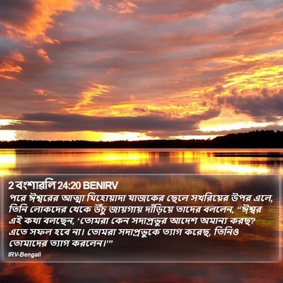 2 বংশাৱলি 24:20 BENIRV Bible Verse Image