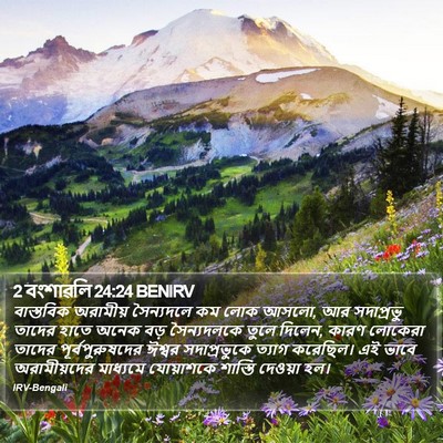 2 বংশাৱলি 24:24 BENIRV Bible Verse Image