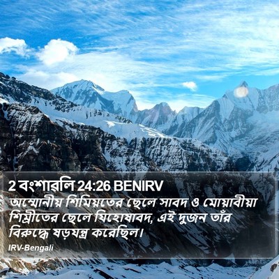 2 বংশাৱলি 24:26 BENIRV Bible Verse Image