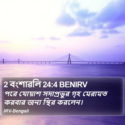 2 বংশাৱলি 24:4 BENIRV Bible Verse Image