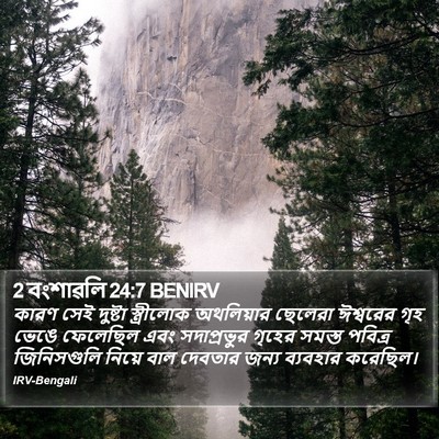2 বংশাৱলি 24:7 BENIRV Bible Verse Image