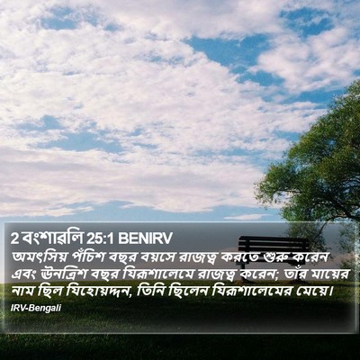 2 বংশাৱলি 25:1 BENIRV Bible Verse Image