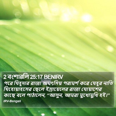 2 বংশাৱলি 25:17 BENIRV Bible Verse Image