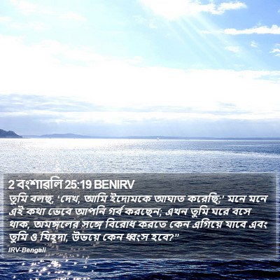 2 বংশাৱলি 25:19 BENIRV Bible Verse Image