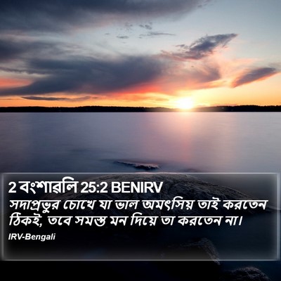 2 বংশাৱলি 25:2 BENIRV Bible Verse Image