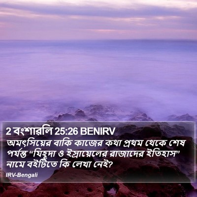 2 বংশাৱলি 25:26 BENIRV Bible Verse Image
