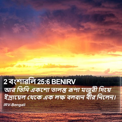 2 বংশাৱলি 25:6 BENIRV Bible Verse Image