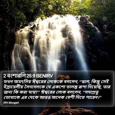 2 বংশাৱলি 25:9 BENIRV Bible Verse Image