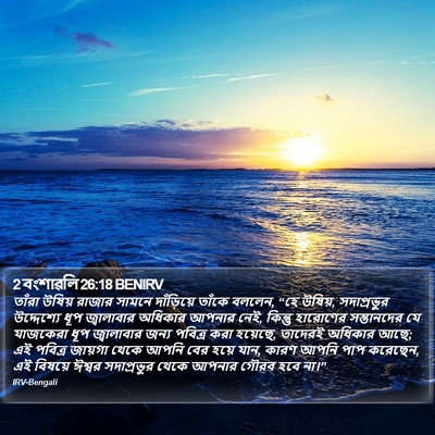 2 বংশাৱলি 26:18 BENIRV Bible Verse Image