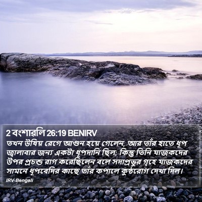 2 বংশাৱলি 26:19 BENIRV Bible Verse Image