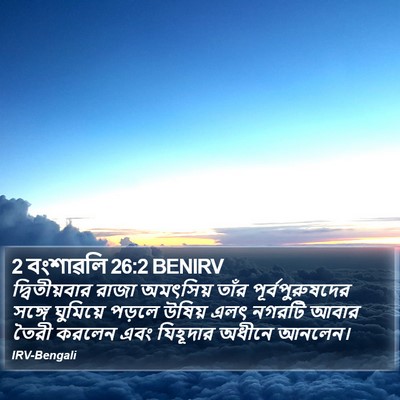 2 বংশাৱলি 26:2 BENIRV Bible Verse Image