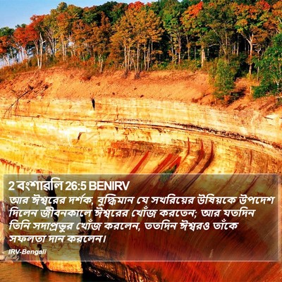 2 বংশাৱলি 26:5 BENIRV Bible Verse Image
