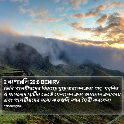 2 বংশাৱলি 26:6 BENIRV Bible Verse Image