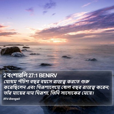 2 বংশাৱলি 27:1 BENIRV Bible Verse Image
