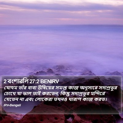 2 বংশাৱলি 27:2 BENIRV Bible Verse Image