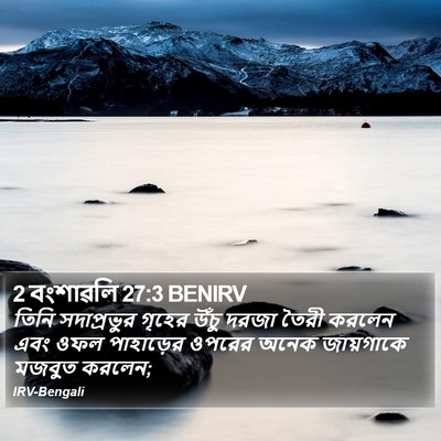 2 বংশাৱলি 27:3 BENIRV Bible Verse Image