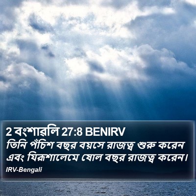 2 বংশাৱলি 27:8 BENIRV Bible Verse Image