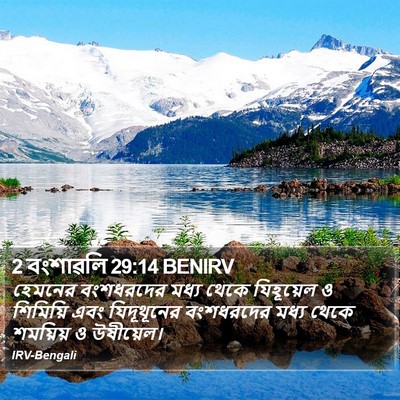 2 বংশাৱলি 29:14 BENIRV Bible Verse Image
