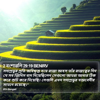 2 বংশাৱলি 29:19 BENIRV Bible Verse Image