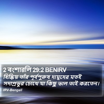 2 বংশাৱলি 29:2 BENIRV Bible Verse Image