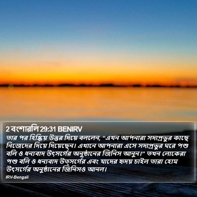 2 বংশাৱলি 29:31 BENIRV Bible Verse Image