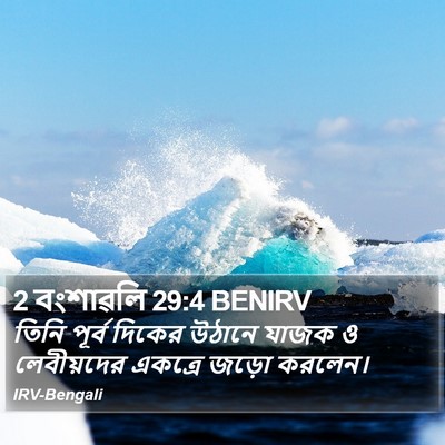 2 বংশাৱলি 29:4 BENIRV Bible Verse Image
