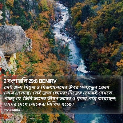 2 বংশাৱলি 29:8 BENIRV Bible Verse Image