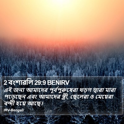 2 বংশাৱলি 29:9 BENIRV Bible Verse Image
